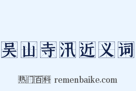 吴山寺汛近义词是什么意思的图片